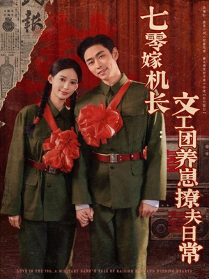 七零嫁机长文工团养崽撩夫日常（90集）热门短剧推荐每晚准时更新