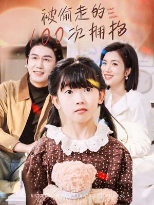 被偷走的100次拥抱（58集）超好看短剧抢先看全集