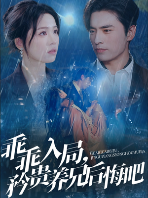 乖乖入局，矜贵养兄后悔吧（65集）热门短剧追到爽