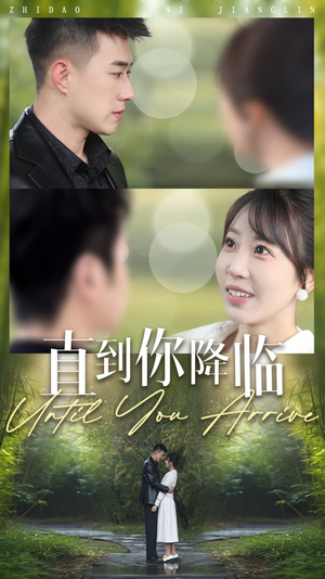 直到你降临（84集） 让你一口气看完短剧