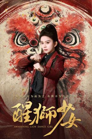 醒狮少女（58集）零花钱看整部短剧的优质平台