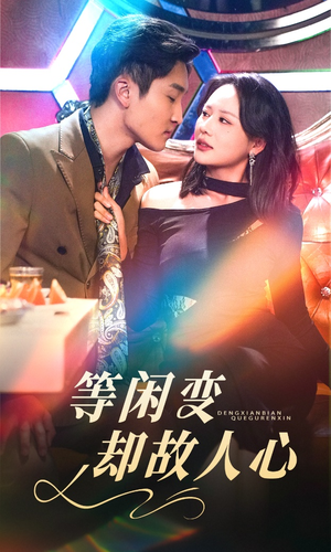 等闲变却故人心（40集） 红果短剧免费看全局