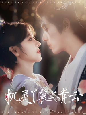 机灵丫鬟上青云（80集）短剧推荐上热门