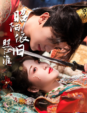 昭阳依旧照江淮（60集）爆款短剧抢先看