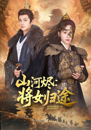 山河烬将女归途（108集）短剧追到爽热门短剧抢先看