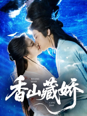 香山藏娇（60集）免费观看短剧就是爽