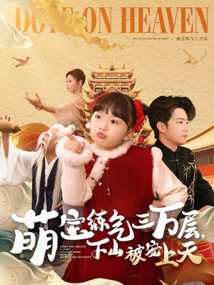 萌宝练气三万层下山被宠上天（100集）一口气看到短剧大结局