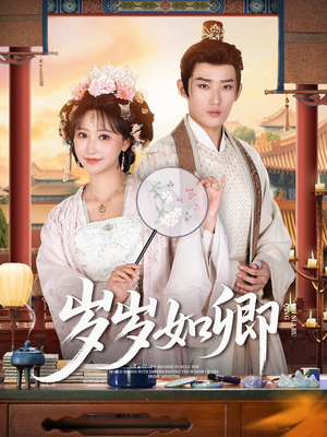 岁岁如卿（83集）短剧终极大放送合集