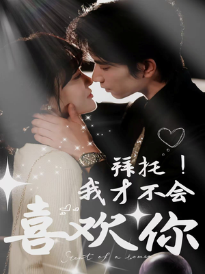 拜托！我才不会喜欢你（69集）红果免费看短剧