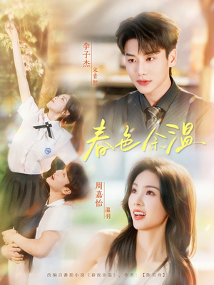 春色余温（80集）零花钱看整部剧的短剧平台