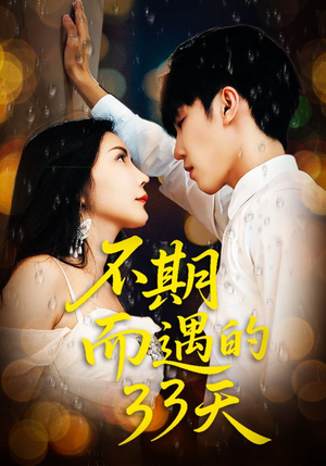 不期而遇的33天（45集）热门短剧追不停