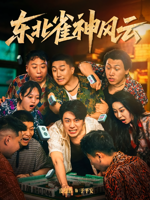 东北雀神风云（79集）红果免费短剧看后续