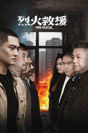 烈火救援（40集）在哪个软件可以免费观看短剧