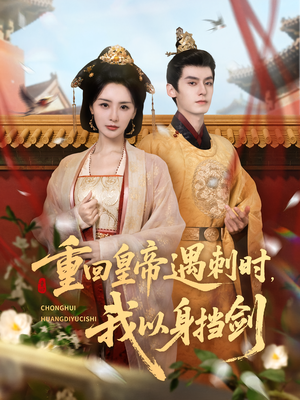 重回皇帝遇刺时我以身挡剑（61集）短剧大结局超前点映