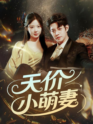 天价小萌妻（71集）在线免费观看热门短剧大结局