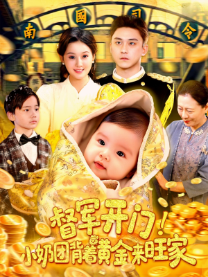 督军开门小奶团背着黄金来旺家（85集）零花钱看整部短剧的网站