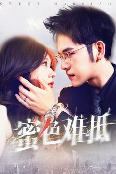 蜜色难抵（142集）全集短剧免费观看