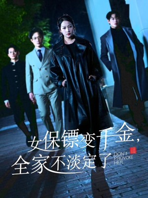 女保镖变千金，全家不淡定了（68集）在红果短剧免费看全集