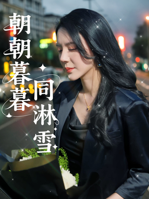 朝朝暮暮同淋雪（32集）在线即可畅享全集短剧
