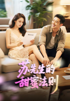 合居诱爱（50集）全能主妇热播短剧抢先看大结局