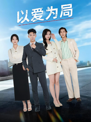 以爱为局（38集）这部短剧让人心动了
