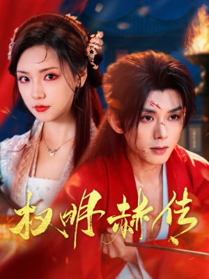 权明赫传（98集）热播短剧排行榜