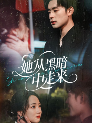 她从黑暗中走来（64集）火爆短剧来袭抢先看