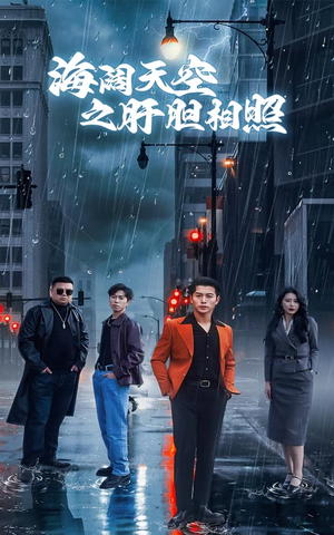 海阔天空之肝胆相照（60集）一键观看免费短剧