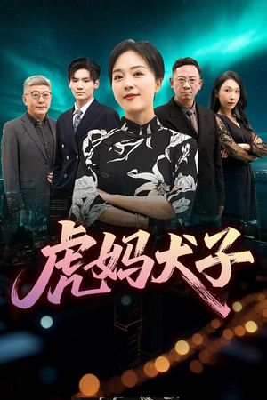 虎妈犬子（62集）花生短剧热门短剧
