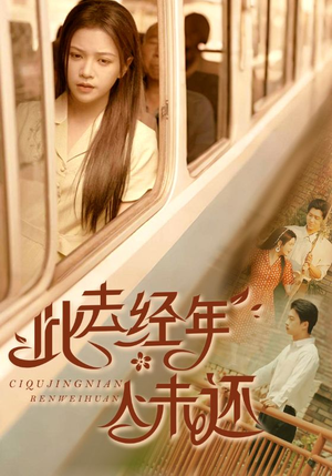 此去经年人未还（78集）免费观看全集的短剧网站推荐