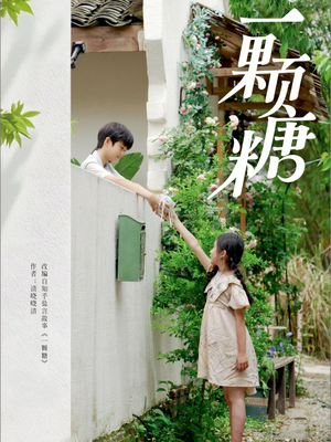 一颗糖（57集）全集免费在线观看短剧无广告