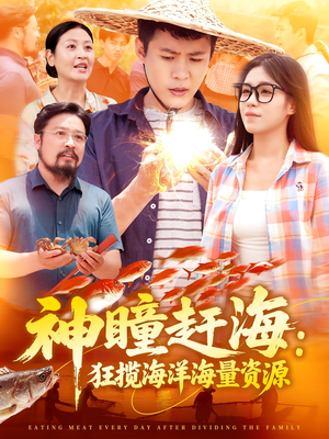 神瞳赶海狂揽海洋海量资源（76集）分文不花看完整部短剧