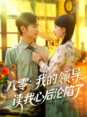 八零我的领导读我心后沦陷了（100集）推荐短剧一口气一定要看完
