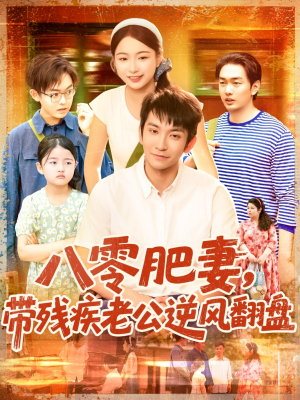 八零肥妻带残疾老公逆风翻盘（100集）免费看全网短剧