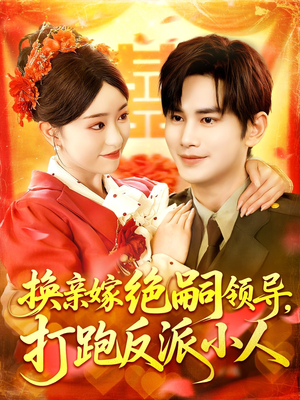 换亲嫁绝嗣领导打跑反派小人（100集）短剧全集连看不停歇