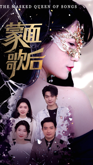 蒙面歌后（50集）短剧爆款全集在线播