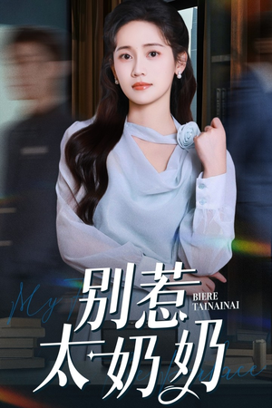 别惹太奶奶（65集）悟空短剧免费看全集