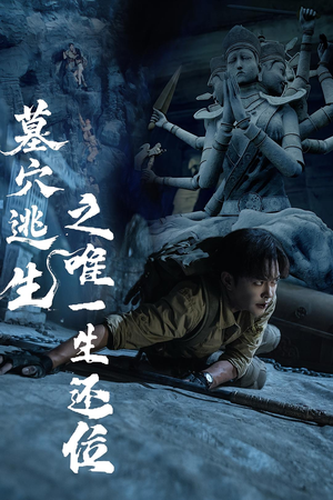 墓穴逃生之唯一生还位（70集）熬夜必追完的热门短剧