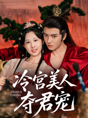 冷宫美人夺君宠（70集）一口气看完排行榜前十短剧
