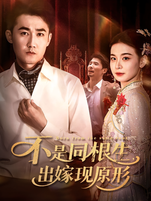 不是同根生出嫁现原形（60集）短剧流畅播放免费看