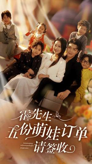 霍先生五份萌娃订单请签收（73集）在线观看全集的热门短剧推荐