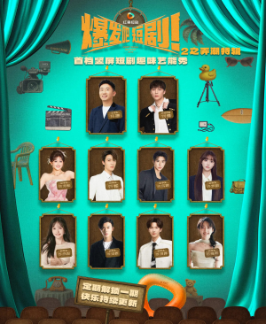 爆发吧短剧2之弄潮特辑（40集）免费短剧尽享影视魅力