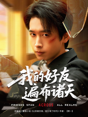我的好友遍布诸天（81集）红果免费短视频剧