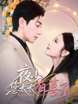 夜少，您太太有喜了（86集）超火短剧抢先看全集太好看了