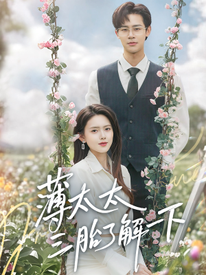 薄太太三胎了解一下（60集）短剧完整版免费