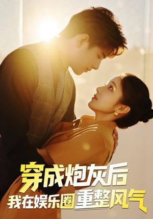 穿成炮灰后我在娱乐圈重整风气（60集）免费短剧看全集