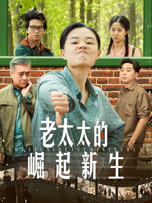 老太太的崛起新生（68集）火爆热播短剧抢先看