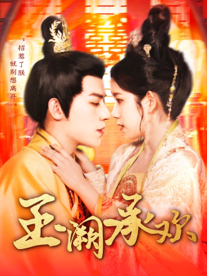 玉阙承欢（105集）新短剧推荐正在热播