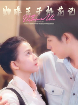 咖啡王子桃花记（73集）短剧全集免费在线看