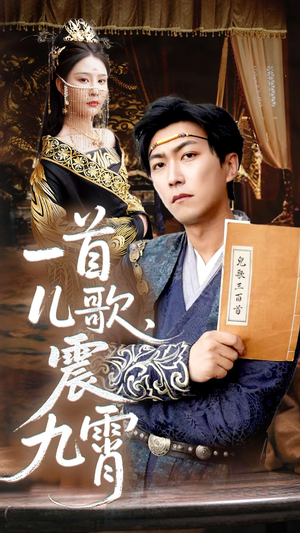 一首儿歌震九霄（80集）又一部超火短剧抢先看全